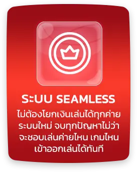 ระบบ seamless