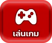 เล่นเกม