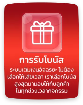 การรับโบนัส