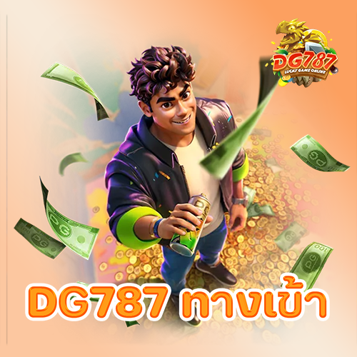 dg787 ทางเข้า